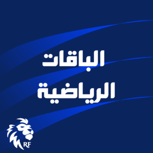 الباقات الرياضية
