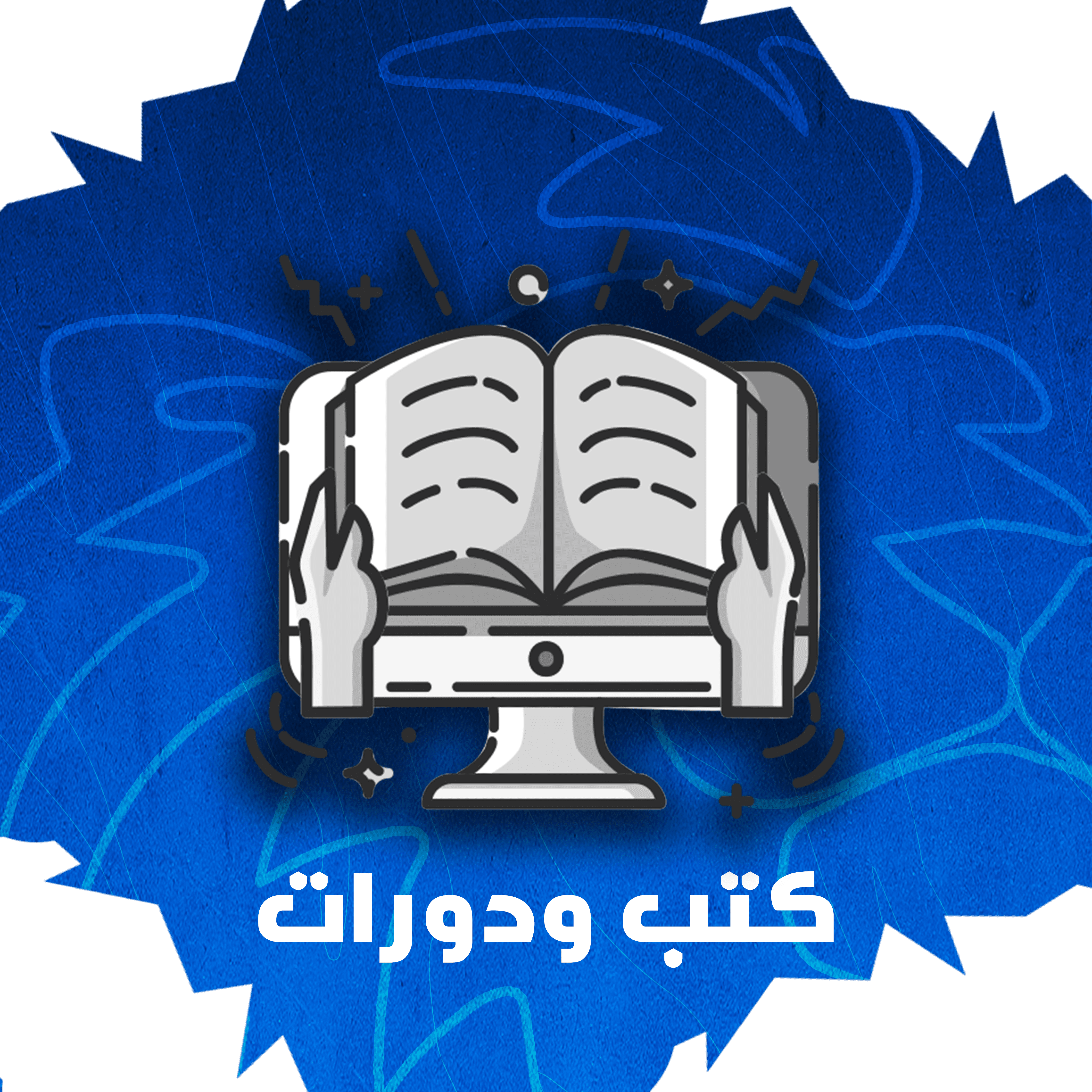 كتب ودورات رقمية