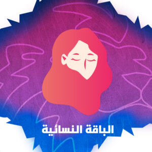 الباقة النسائية 🌸